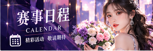 赛事日程资料与公告概念