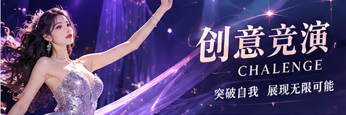 创意竞演专题画面