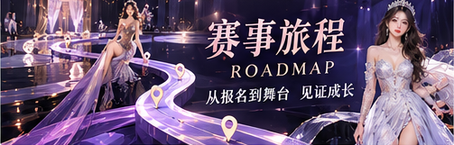 赛事旅程舞台概念